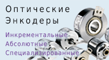 Инкрементальные энкодеры