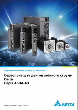 Каталог Delta ASDA-A3: сервоприводи 100 Вт – 15 кВт і двигуни ECM-A3 / ECM-B3 — Сторінка 1