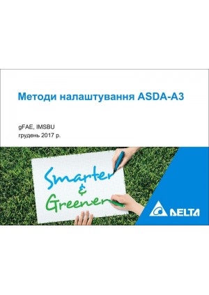 Методи налаштування ASDA-A3: автоналаштування, режекторні фільтри, придушення вібрації — Сторінка 1