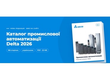 Каталог промислової автоматизації Delta 2026 українською: що нового