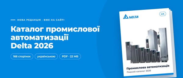 Каталог промислової автоматизації Delta 2026 українською: що нового