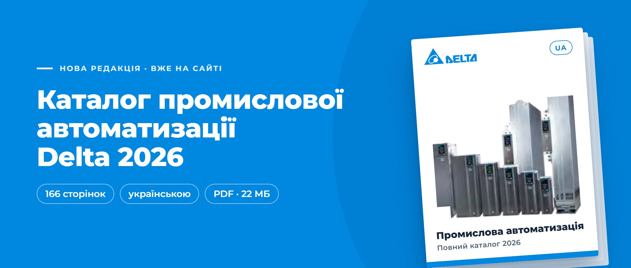Каталог промислової автоматизації Delta 2026, українською, 166 сторінок